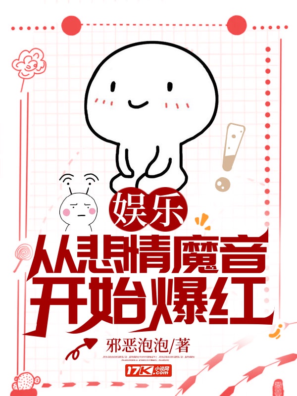 娱乐从悲情魔音开始爆红下载