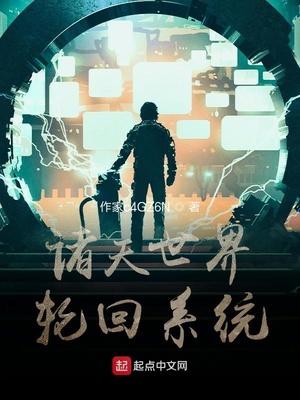 诸天世界轮回系统txt下载