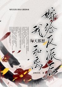 嫁给反派后我每天都想和离济州书生原创小说