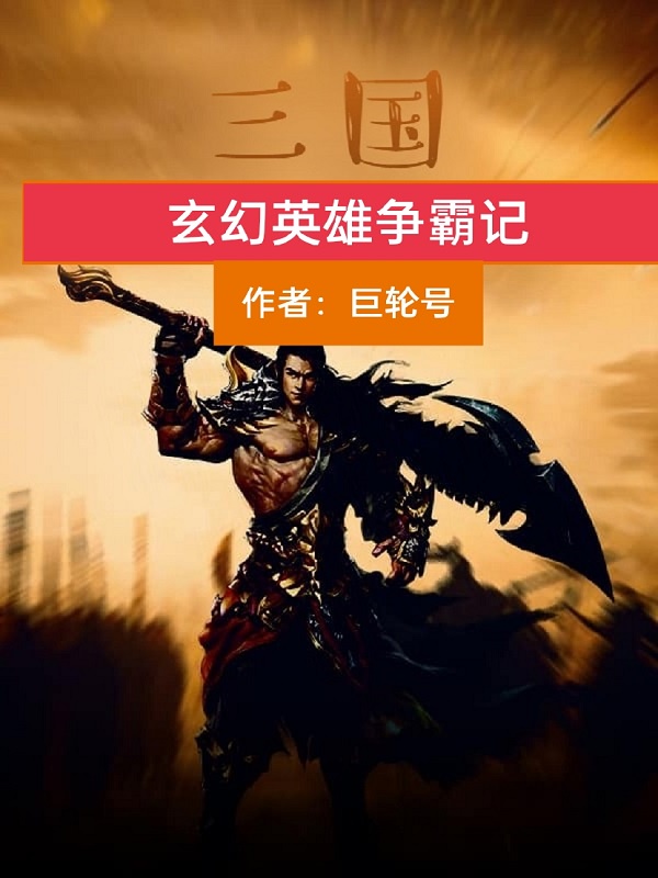 三国玄幻英雄争霸记