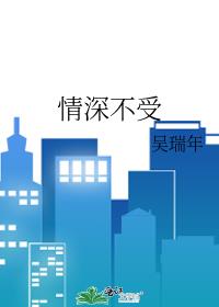情深不寿再见再也不见小说免费阅读