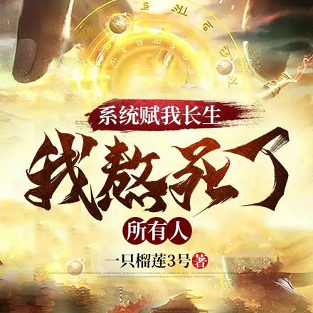 系统赋我长生,我熬死了所有人