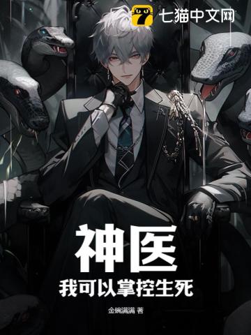 神医：我可以掌控生死