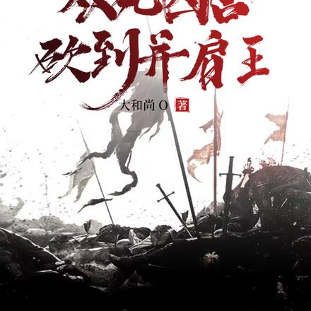 天崩开局,从死囚营砍到并肩王