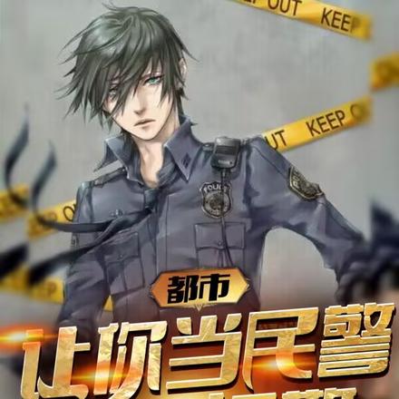 都市：让你当民警，你当悍警？