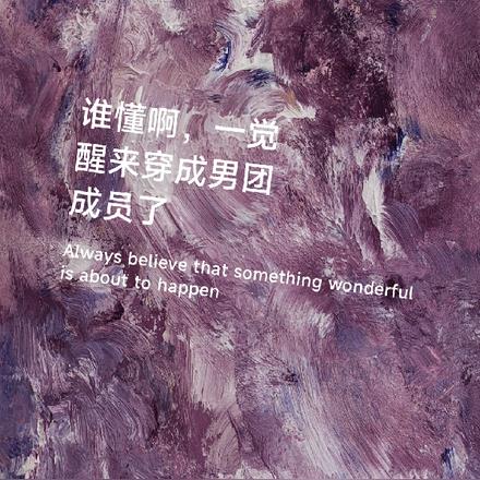 谁懂啊，一觉起来穿成男团成员了