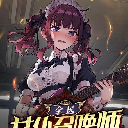 全民：女仆召唤师，国家级显眼包