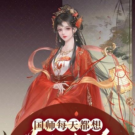 国师每天都想逆天改命