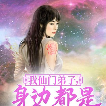 我仙门弟子,身边都是妖女魔女