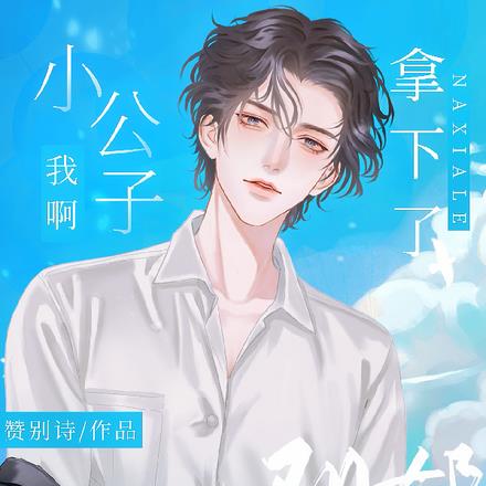 小公子我啊，拿下了阴郁死对头呢