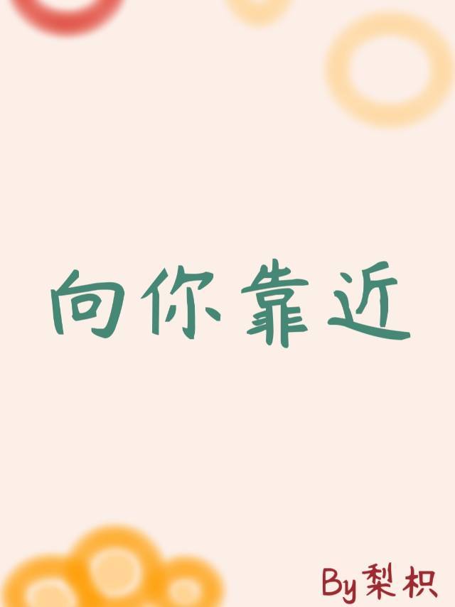 向你靠近