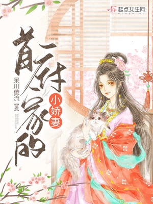 首辅家的小娇娘