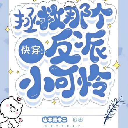 快穿:拯救那个反派小可怜