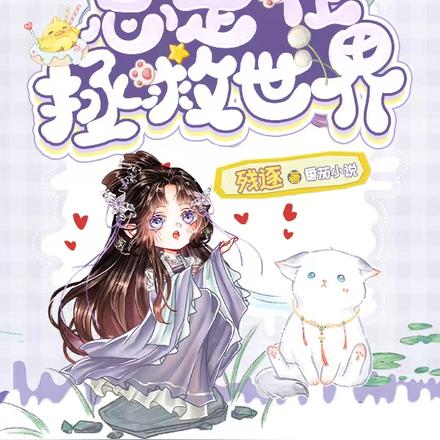 快穿之大佬总是在拯救世界