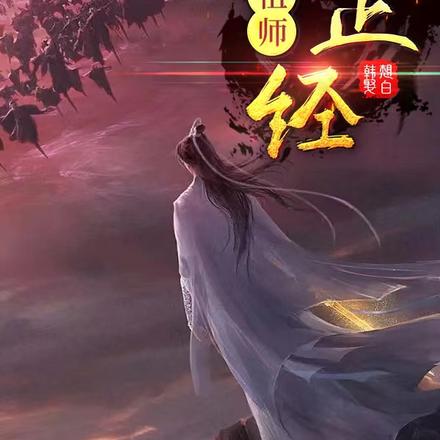 这个祖师不正经