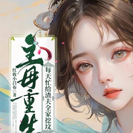 主母重生，每天忙给渣夫全家挖坟