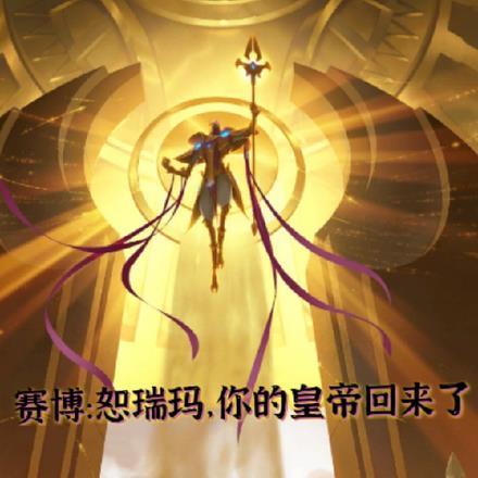 赛博：恕瑞玛，你的皇帝回来了