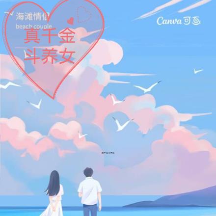 真千金斗养女