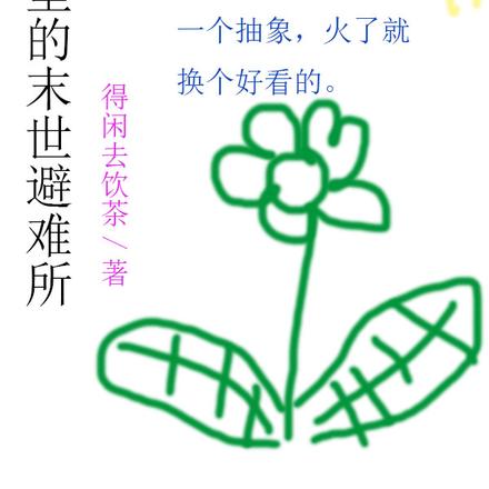 箱子里的末世避难所