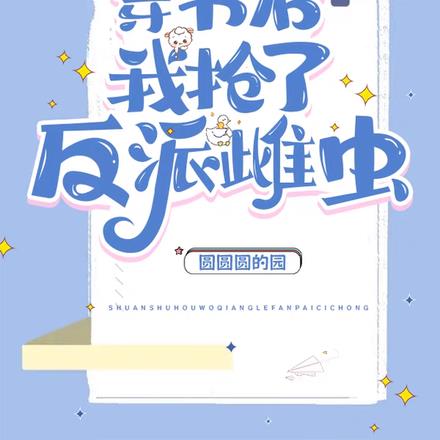 穿书后我抢了反派雌虫