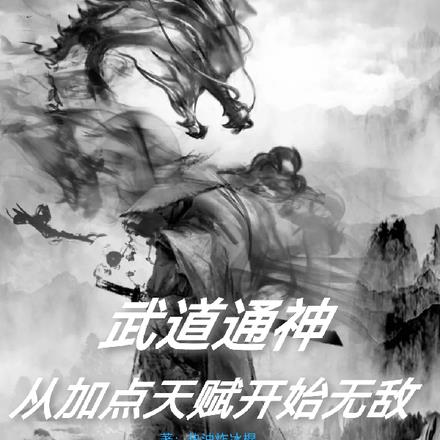 武道通神：从加点天赋开始无敌