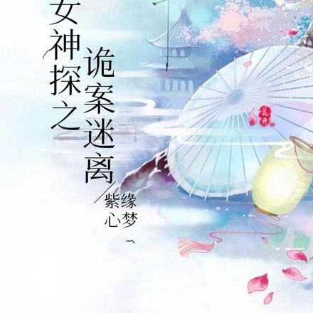 女神探之诡案迷离