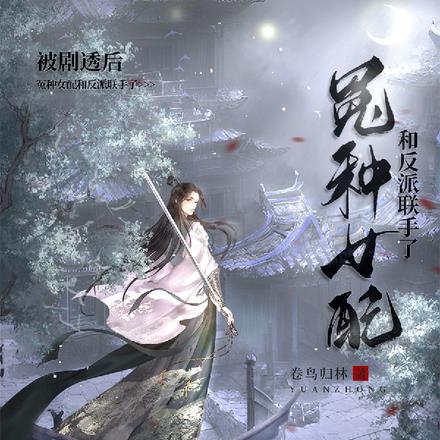 被剧透后，冤种女配和反派联手了