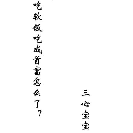 吃软饭吃成首富怎么了？