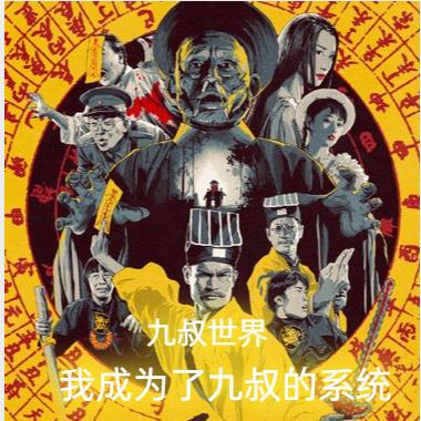 九叔世界:我成为了九叔的系统!