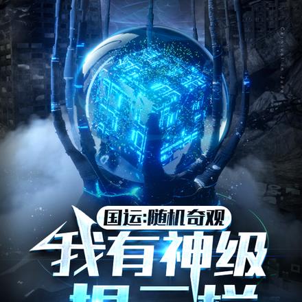 国运：随机奇观，我有神级提示栏