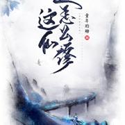 这仙还怎么修