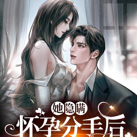 她隐瞒怀孕分手后，总裁他慌了