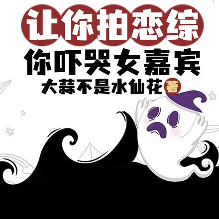 娱乐：让你拍恋综，你吓哭女嘉宾