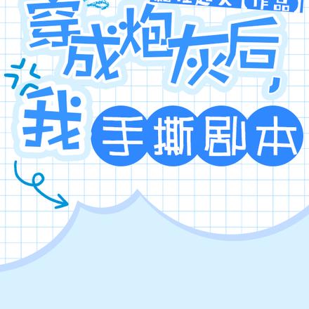 穿成背景板炮灰后我手撕剧本