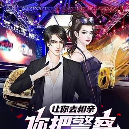 让你去相亲，你把警察岳父给抓了