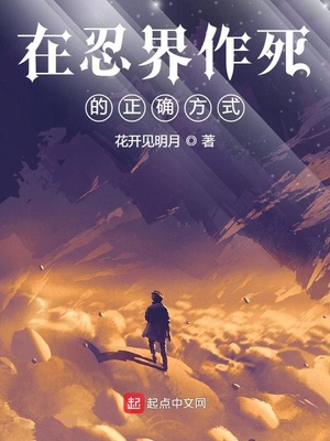 在忍界作死的正确方式1001无标题