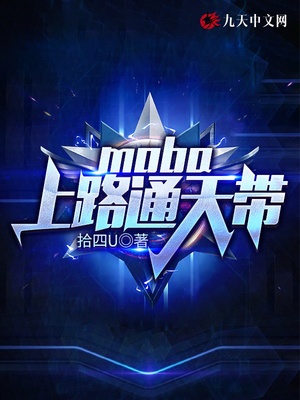 moba:上路通天带小说