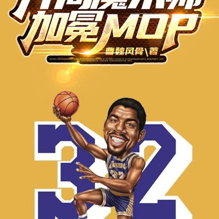 NBA：开局魔术师，加冕MOP