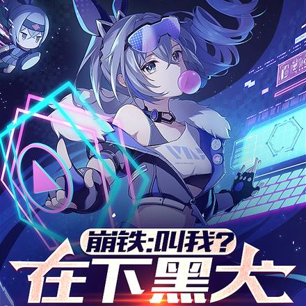 崩铁:叫我?在下黑犬,姐姐银狼