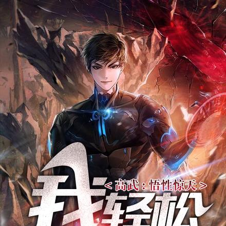 高武：悟性惊天，我轻松无敌了