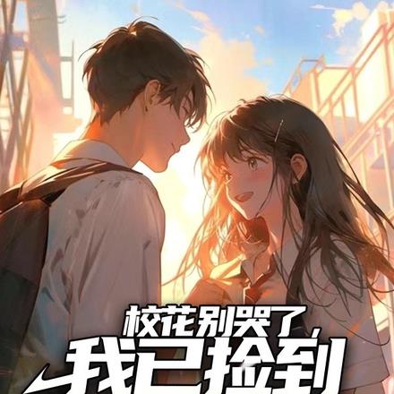 校花别哭了，我已捡到青涩同桌