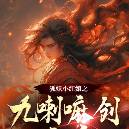 狐妖小红娘之九喇嘛创魔宗