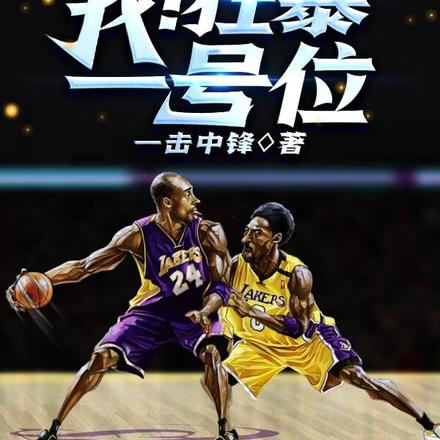NBA：我！狂暴一号位