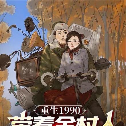 重生1990，带着全村人发家致