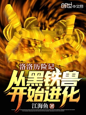 洛洛历险记:从黑铁兽开始进化洛风