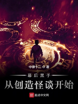 幕后黑手从创造怪谈开始第二章
