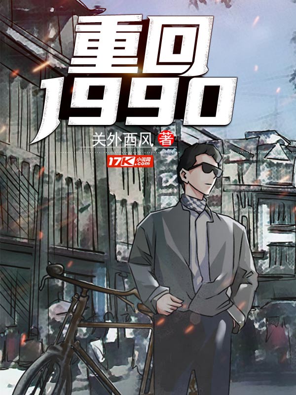 重回1990笔趣阁