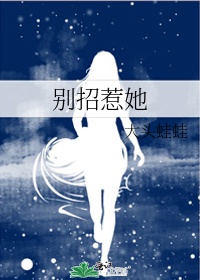 别招惹她