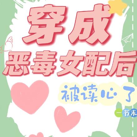 穿成恶毒女配后被读心了