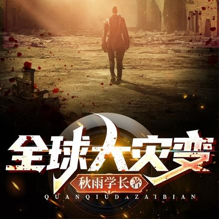 全球大灾变